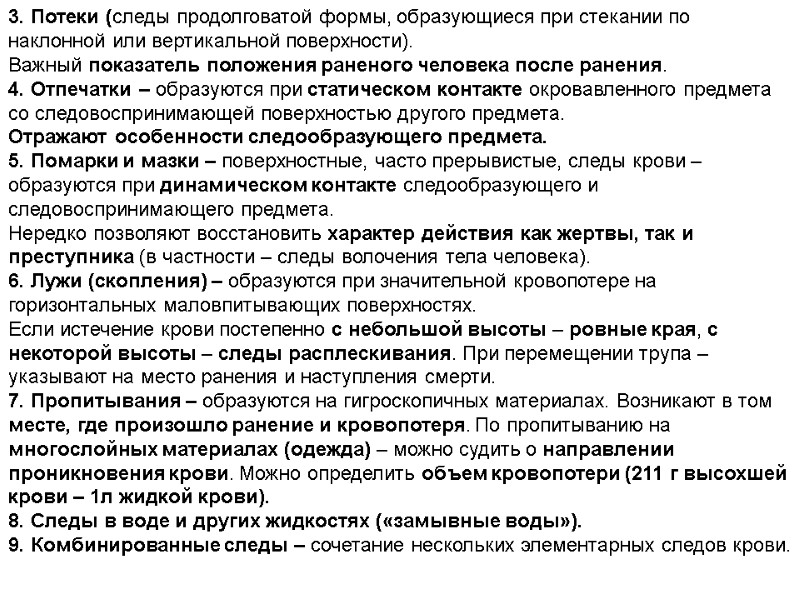 3. Потеки (следы продолговатой формы, образующиеся при стекании по наклонной или вертикальной поверхности). 